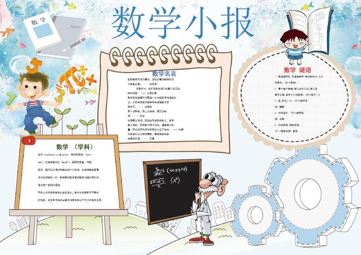 数学谜语小学生word手抄报小报模板