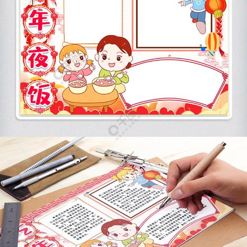我家年夜饭小报手抄报模版