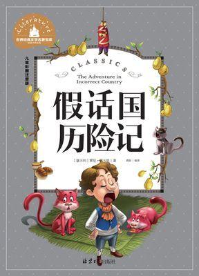 假话国历险记阅读手抄报阅读手抄报