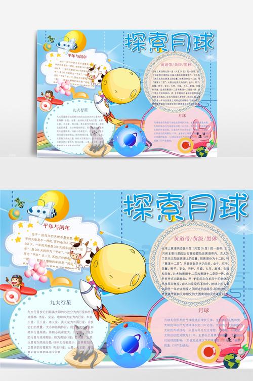 卡通可爱探索月球小报手抄报 卡通可爱探索月球小报手抄报