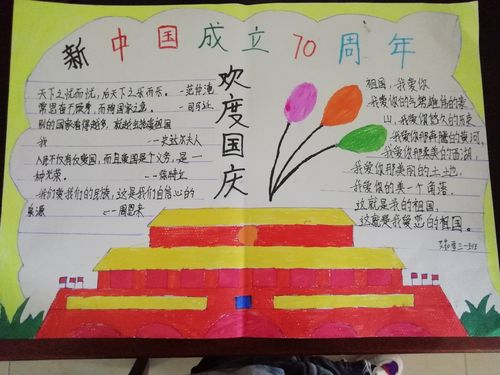 清华小学三年级 1 班庆祝国庆手抄报活动