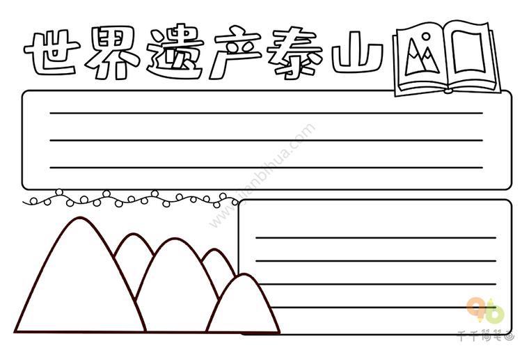 泰山简笔画手抄报 泰山简笔画手抄报