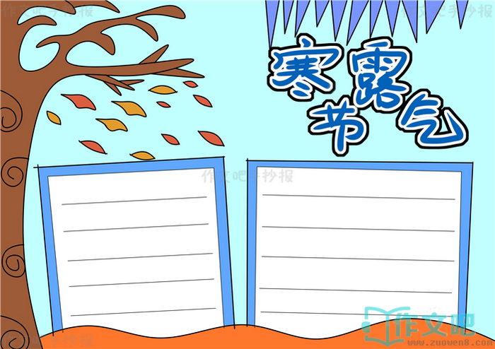 寒露节气手抄报简单又漂亮寒露节气手抄报内容