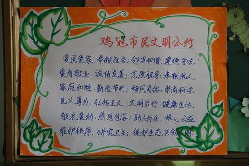 鸡冠区电工小学举行学习市民公约争做文明学生手抄报展