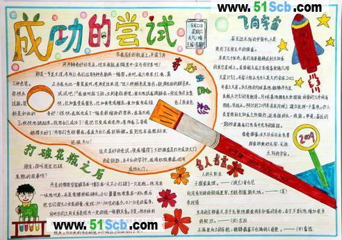 小学生我成功了手抄报小学生手抄报