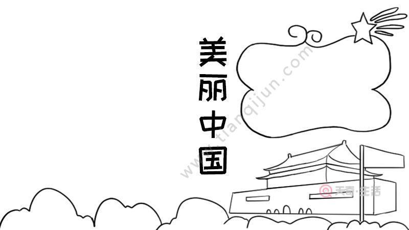 中国十大最简笔画手抄报最简单的手抄报