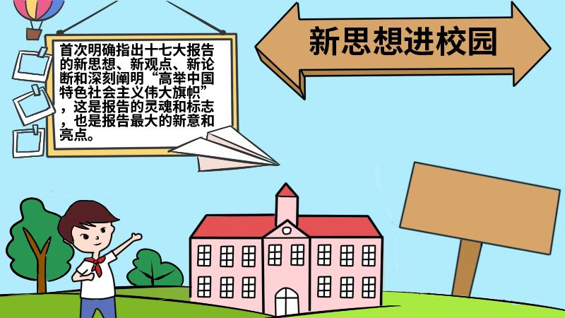 新思想进校园的手抄报内容