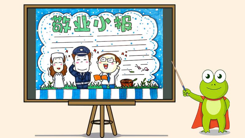 敬业手抄报怎么画