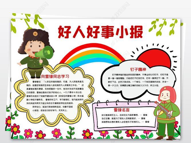 原创好人好事小报学习雷锋好榜样电子手抄报模板素材版权可商用