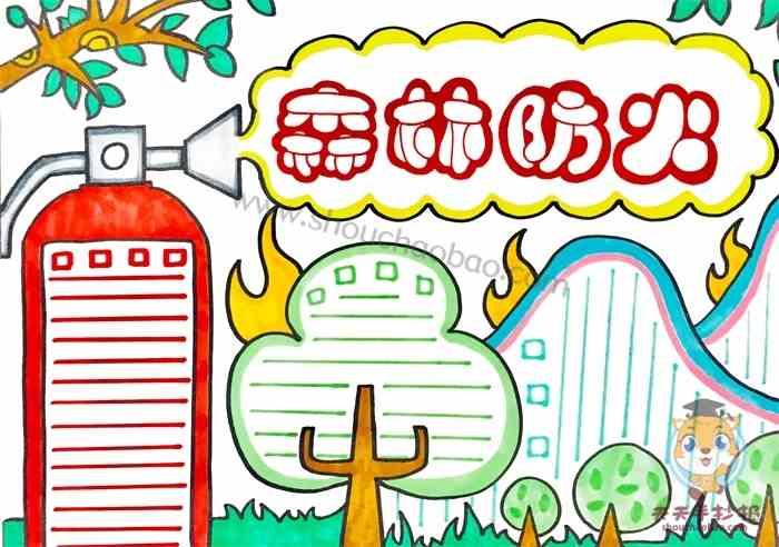 森林防火手抄报 森林防火手抄报模板 森林防火手抄报教程