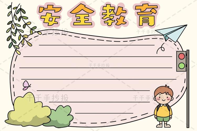 千千手抄报一卡通 安全教育手抄报内容 安全手抄报简笔画 千千手抄报一卡通 安全教育手抄报内容 安全手抄报简笔画