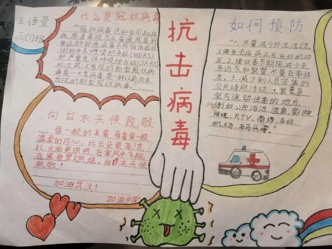 疫情防控 从我做起----城关二小三年级开展线上手抄报比赛活动 为武汉