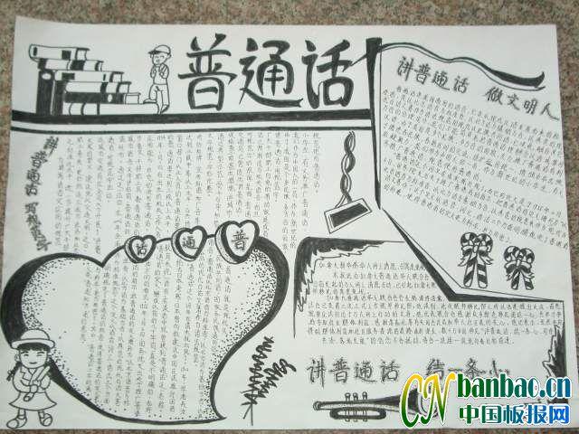 讲普通话手抄报版面设计图 讲普通话手抄报版面设计图