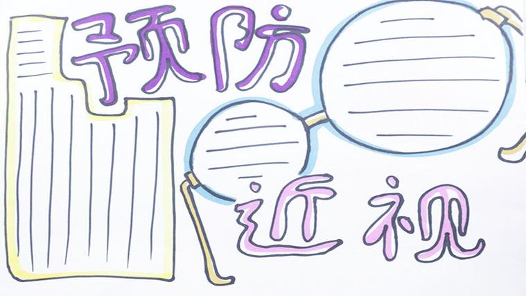 防近视的手抄报 防近视的手抄报简单又漂亮的图片