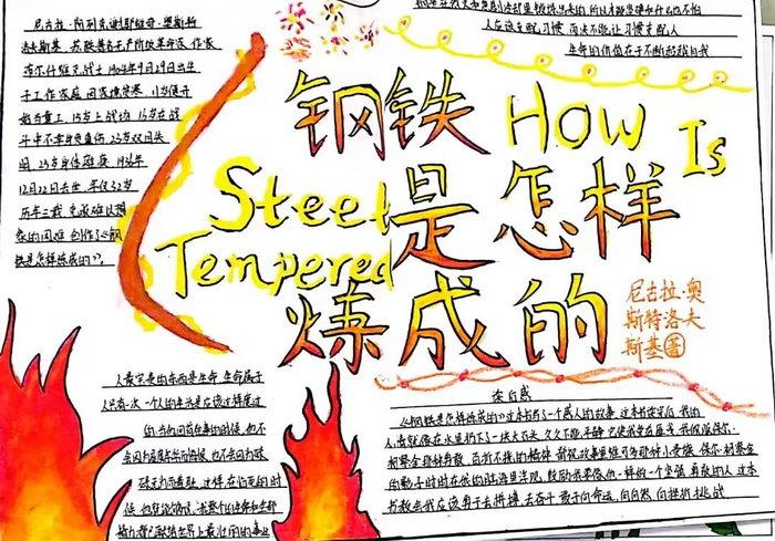 初二钢铁是怎样炼成的手抄报