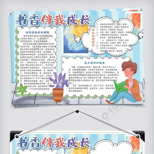 卡通简约书香伴我成长小报手抄报电子模板