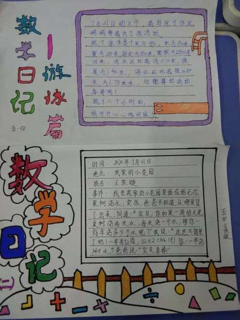 日记周记起步的手抄报数学日记手抄报