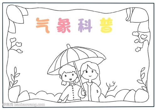 气象科普手抄报