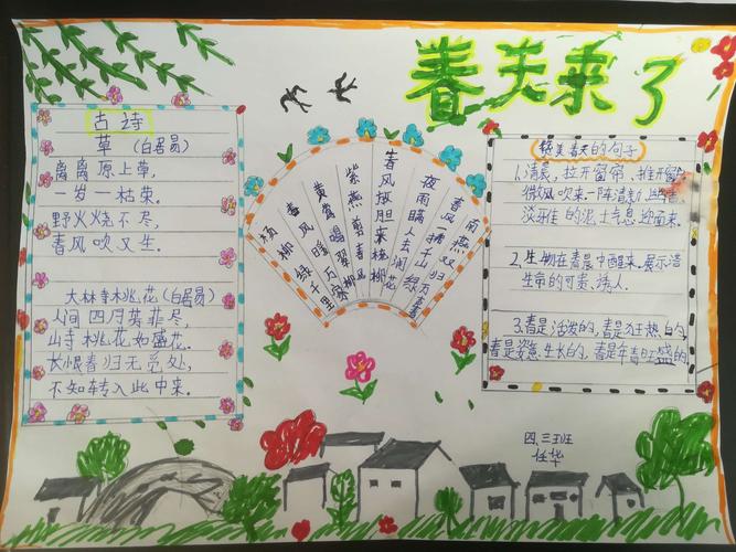 马小四 3 班 春之歌 主题手抄报优秀作品