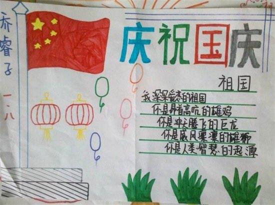 小学四年级国庆手抄报简单字少