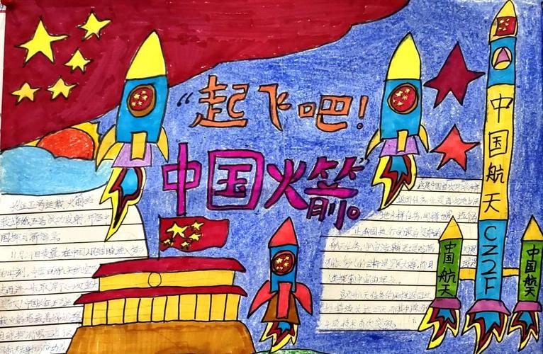 绘制 中国火箭 发展史 4k纸 制作 起飞吧 中国火箭 手抄报 4k纸