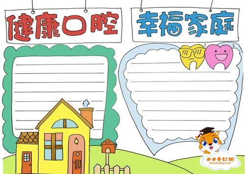 健康口腔幸福家庭手抄报简单教程健康口腔幸福家庭手抄报内容
