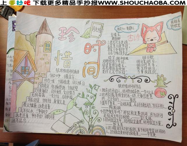 珍惜时间手抄报5 珍惜时间手抄报5