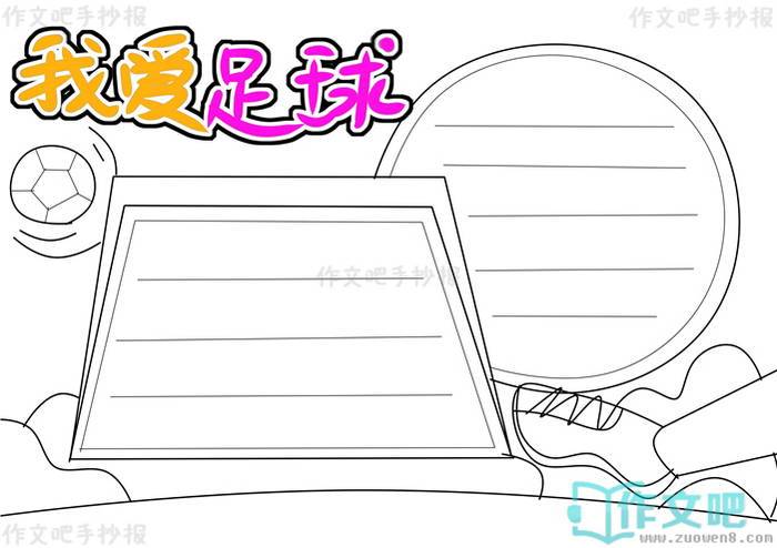我爱足球手抄报模板我爱足球手抄报内容