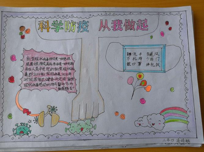 第一小学三年四班 科学防疫 从我做起 手抄报
