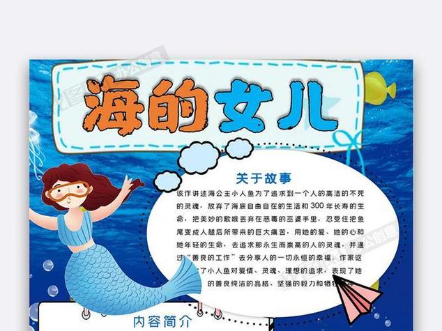 海的女儿手抄报简单画法安徒生童话海的女儿手抄报模板清新唯美海的