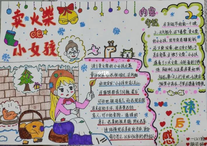 卖火柴的小女孩咋画手抄报 手抄报版面设计图