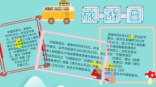 旅行小报-蓝色卡通中国旅游日小报节日旅行手抄报在线图片制作-图怪兽