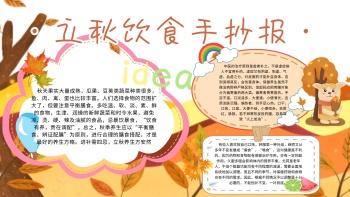 秋季饮食小知识手抄报科学小知识手抄报