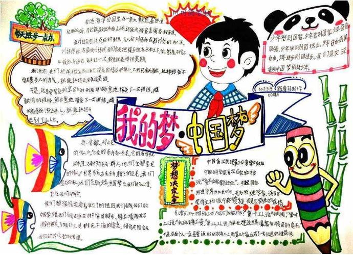 小学生中国梦手抄报 共筑中国梦