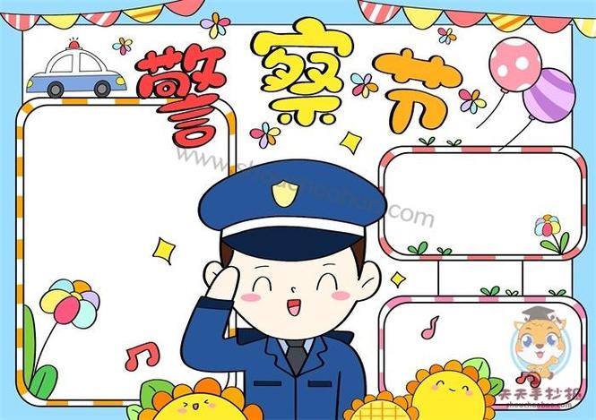 警察叔叔你们辛苦了手抄报开学了手抄报