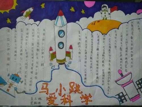 2024年暑假 实验小学五三班《爱科学 爱自然》手抄报展览