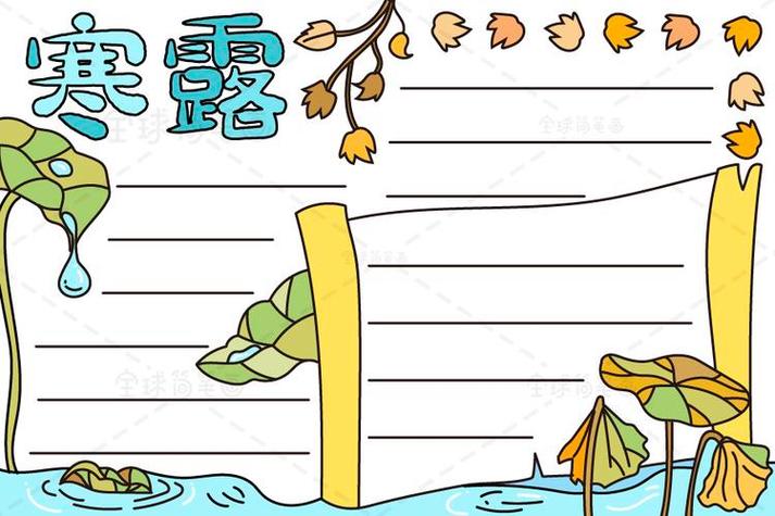 跟着节气寒露去探究的手抄报24节气手抄报