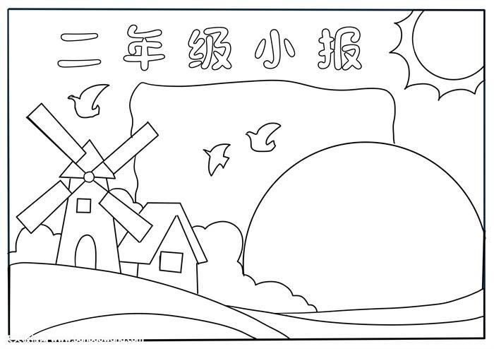 二年级儿童简笔手抄报二年级手抄报