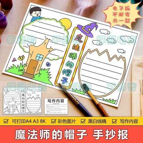 魔法师的帽子手抄报模板电子版小学生四五六年级读书阅读手抄小报