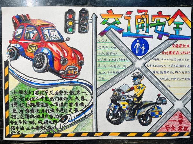 小学生交通安全手抄报 小学生交通安全手抄报