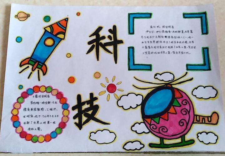 小学关于科技发展的手抄报小学科技手抄报中枢小学四年级139班科技节