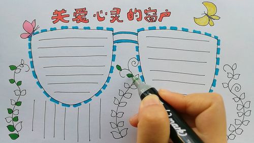 学画画l手抄报关爱心灵的窗户 学画画l手抄报关爱心灵的窗户