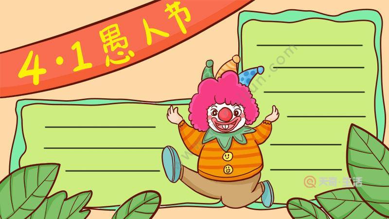 简单又好看的愚人节手抄报简单好看的手抄报