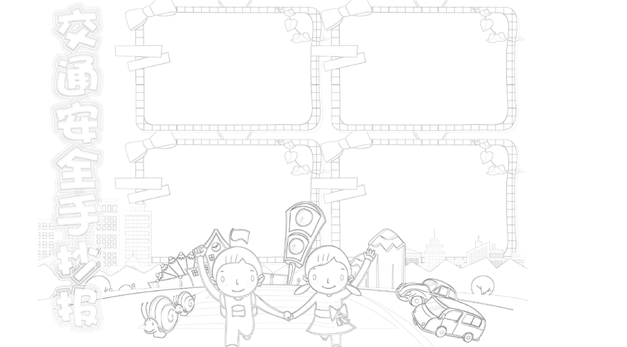 交通安全手抄报空白模板