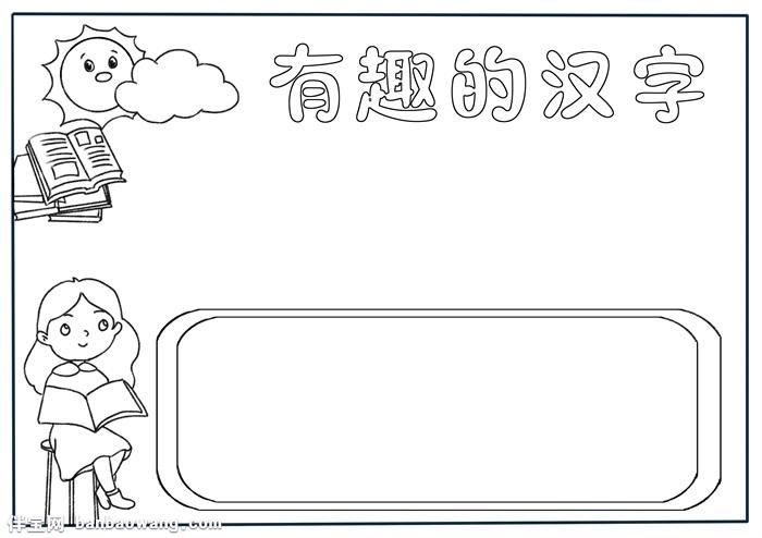 有趣的汉字手抄报模板 汉字手抄报简单又漂亮