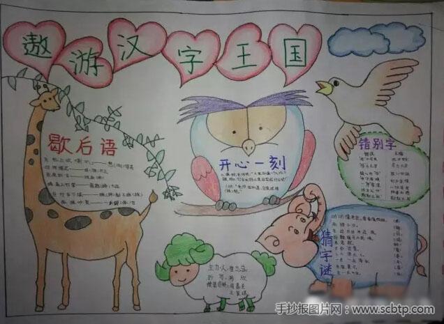 一组关于遨游汉字王国的手抄报 一组关于遨游汉字王国的手抄报