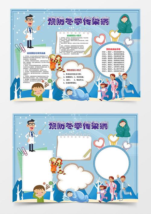 冬季防传染病手抄报word手抄报小报模板