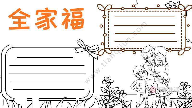 有全家福照片手抄报照片手抄报
