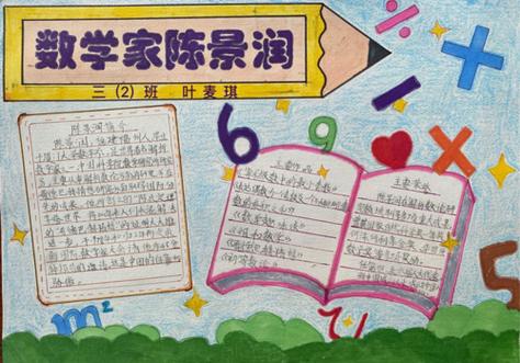 关于名人故事的数学手抄报名人故事手抄报