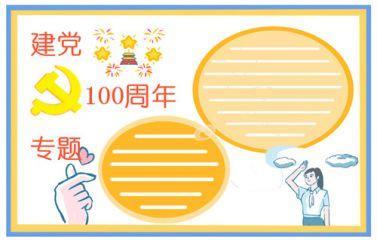 迎七一建党手抄报图片精选